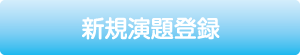 指定演題 新規演題登録（平文）