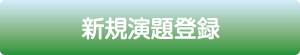 一般演題 新規登録（平文）