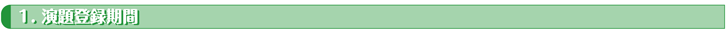 演題登録期間