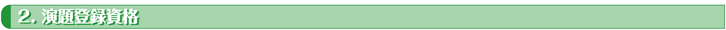 演題登録資格
