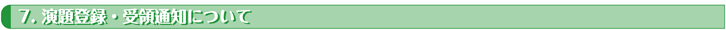 演題登録・受領通知について