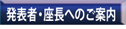 発表者・座長へのご案内