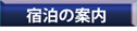 宿泊のご案内