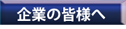 企業の皆様へ