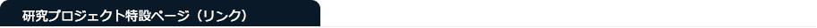 研究プロジェクト特設ページ