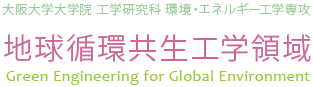 大阪大学大学院 工学研究科 環境・エネルギー工学専攻　地球循環共生工学領域