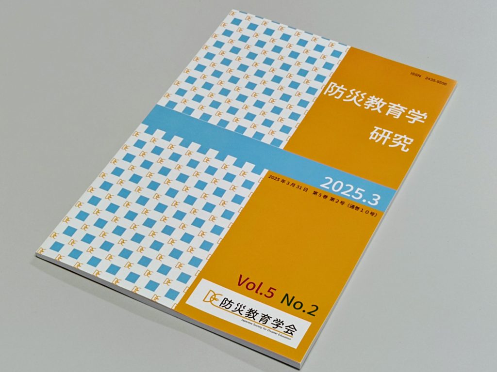 研究】新しい論文が防災教育学研究に掲載されました｜Our latest paper